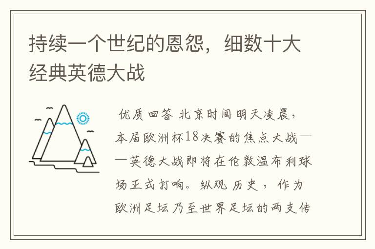 持续一个世纪的恩怨,细数十大经典英德大战