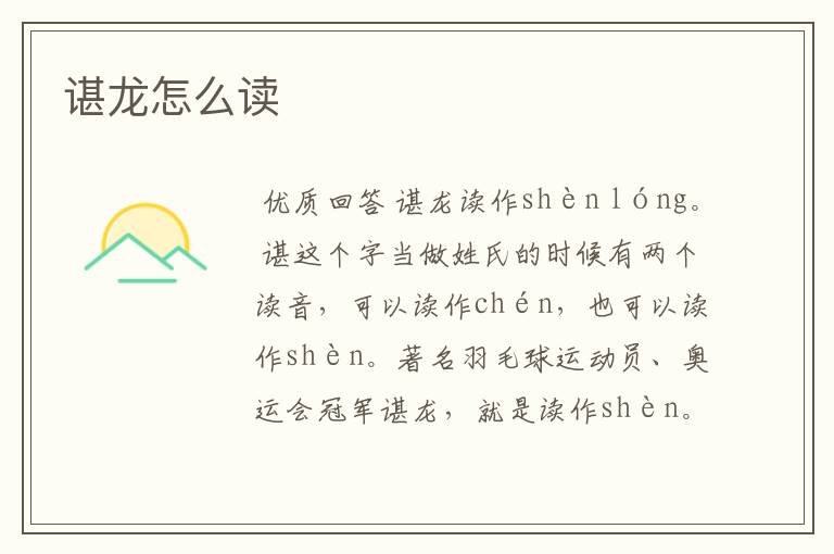 谌龙怎么读