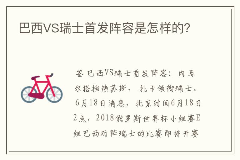 巴西VS瑞士首发阵容是怎样的?
