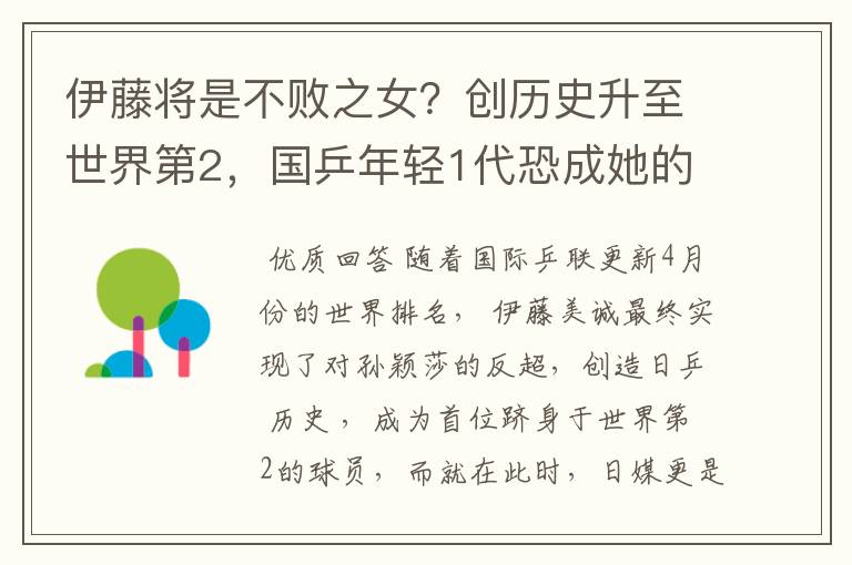 伊藤将是不败之女?创历史升至世界第2,国乒年轻1代恐成她的噩梦