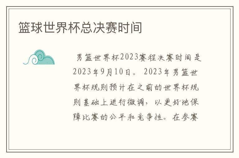 篮球世界杯总决赛时间