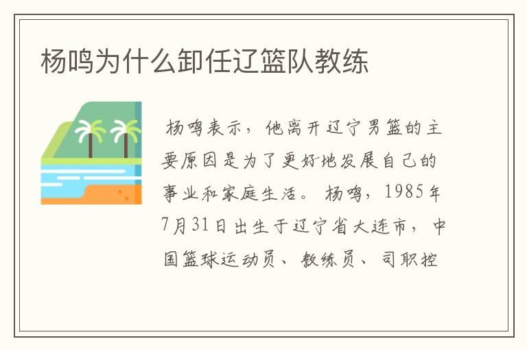 杨鸣为什么卸任辽篮队教练