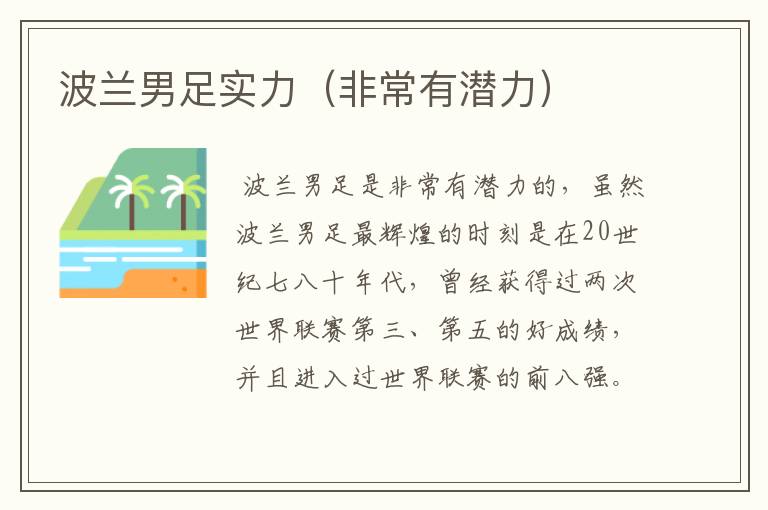 波兰男足实力（非常有潜力）