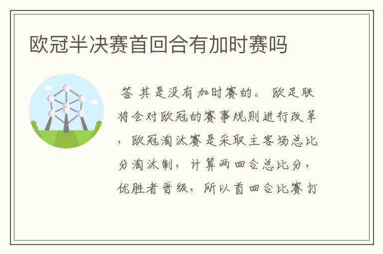 欧冠半决赛首回合有加时赛吗