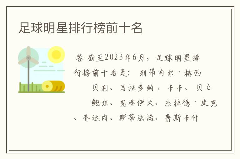 足球明星排行榜前十名