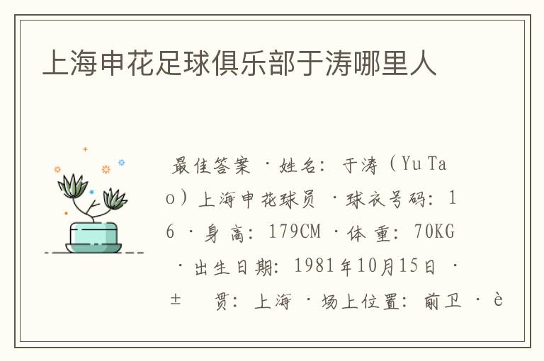上海申花足球俱乐部于涛哪里人
