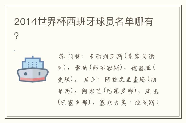 2014世界杯西班牙球员名单哪有?