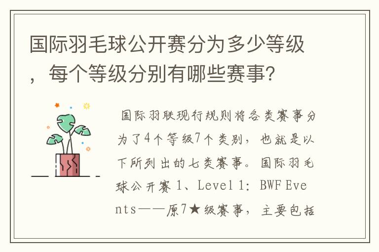 国际羽毛球公开赛分为多少等级,每个等级分别有哪些赛事?