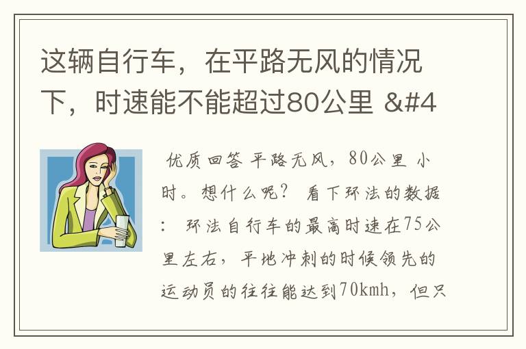 这辆自行车,在平路无风的情况下,时速能不能超过80公里 / 小时?
