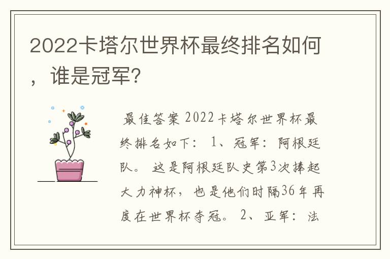 2022卡塔尔世界杯最终排名如何，谁是冠军？