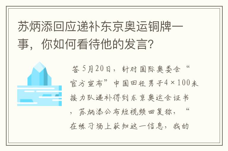 苏炳添回应递补东京奥运铜牌一事,你如何看待他的发言?
