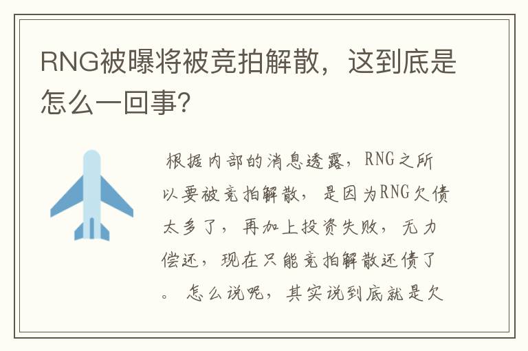 RNG被曝将被竞拍解散,这到底是怎么一回事?