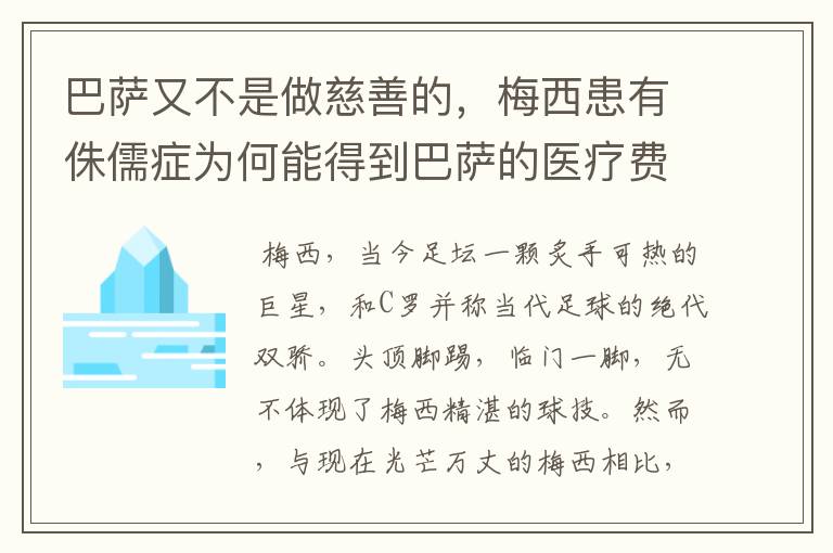 巴萨又不是做慈善的,梅西患有侏儒症为何能得到巴萨的医疗费用呢?