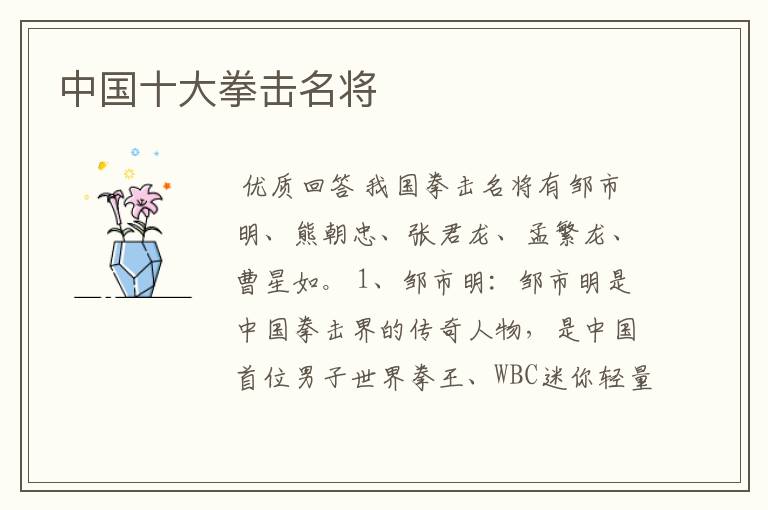 中国十大拳击名将
