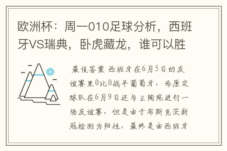 欧洲杯:周一010足球分析,西班牙VS瑞典,卧虎藏龙,谁可以胜出