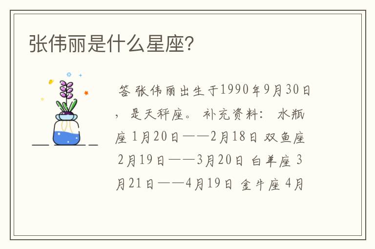 张伟丽是什么星座?