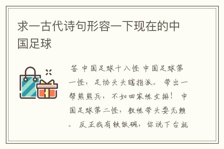 求一古代诗句形容一下现在的中国足球
