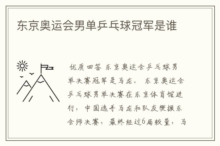 东京奥运会男单乒乓球冠军是谁