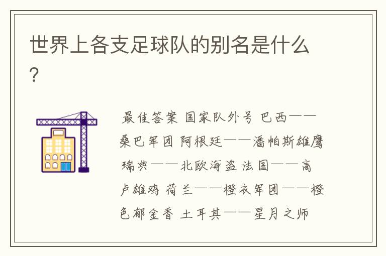 世界上各支足球队的别名是什么?