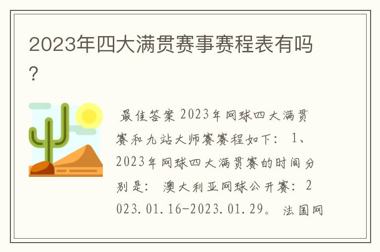 2023年四大满贯赛事赛程表有吗?
