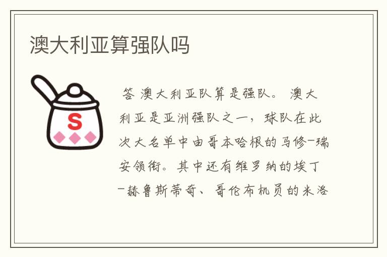 澳大利亚算强队吗