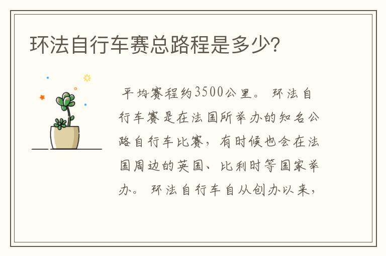 环法自行车赛总路程是多少?