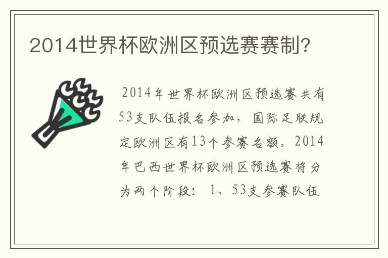 2014世界杯欧洲区预选赛赛制?