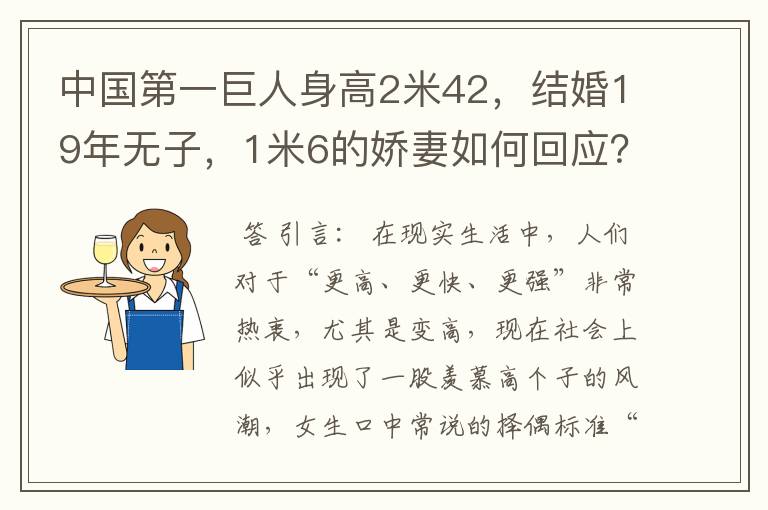 中国第一巨人身高2米42,结婚19年无子,1米6的娇妻如何回应?