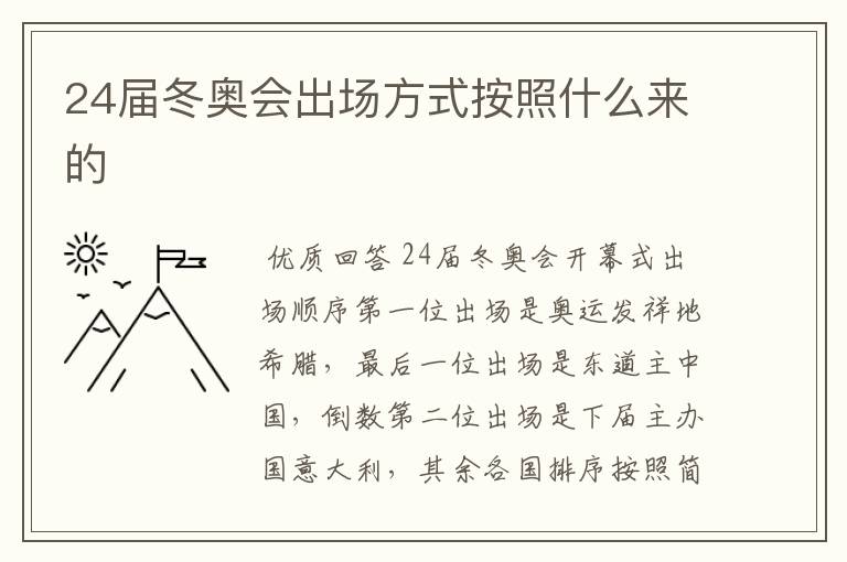 24届冬奥会出场方式按照什么来的