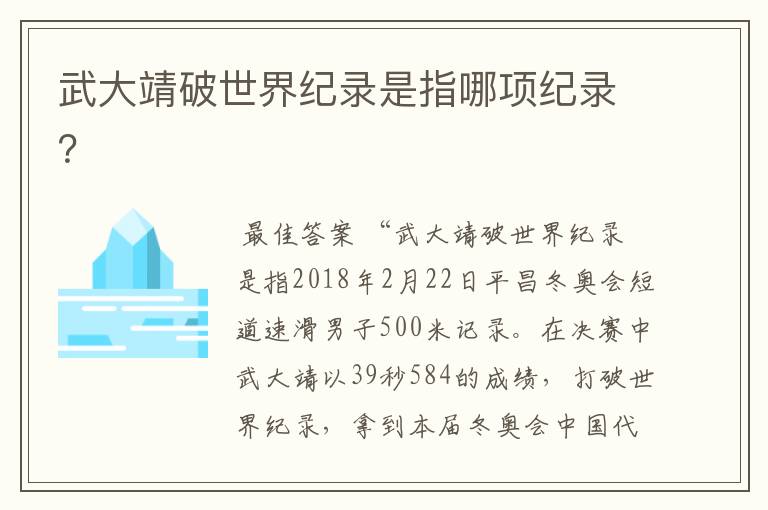 武大靖破世界纪录是指哪项纪录?