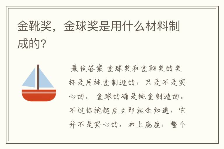 金靴奖,金球奖是用什么材料制成的?
