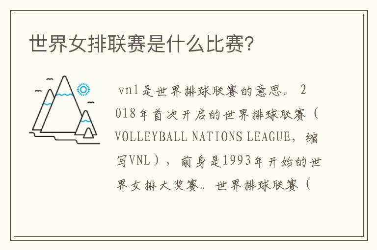 世界女排联赛是什么比赛？