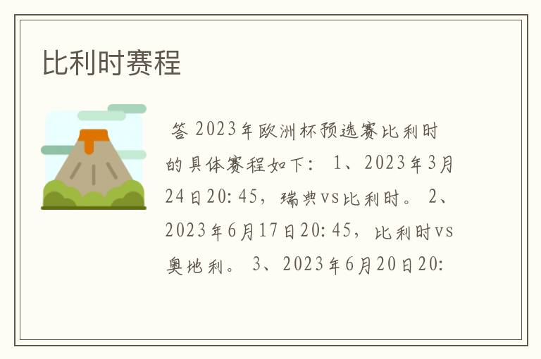 比利时赛程