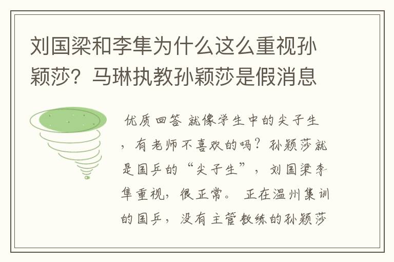 刘国梁和李隼为什么这么重视孙颖莎?马琳执教孙颖莎是假消息?