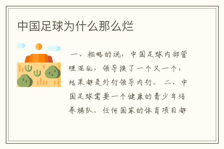 中国足球为什么那么烂