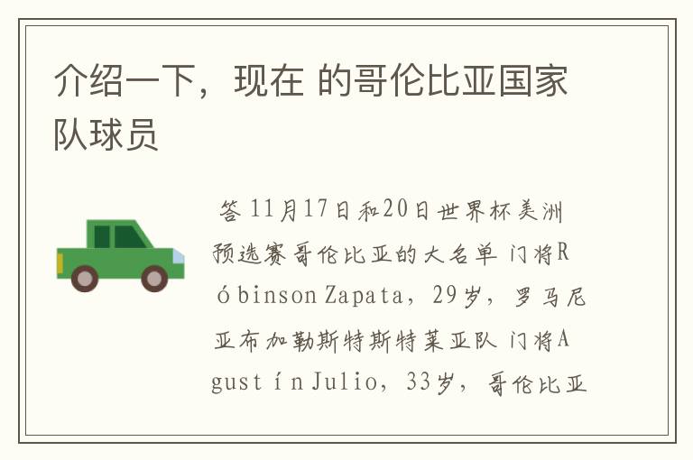 介绍一下,现在 的哥伦比亚国家队球员