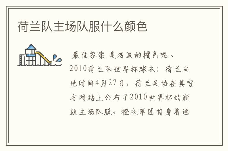 荷兰队主场队服什么颜色