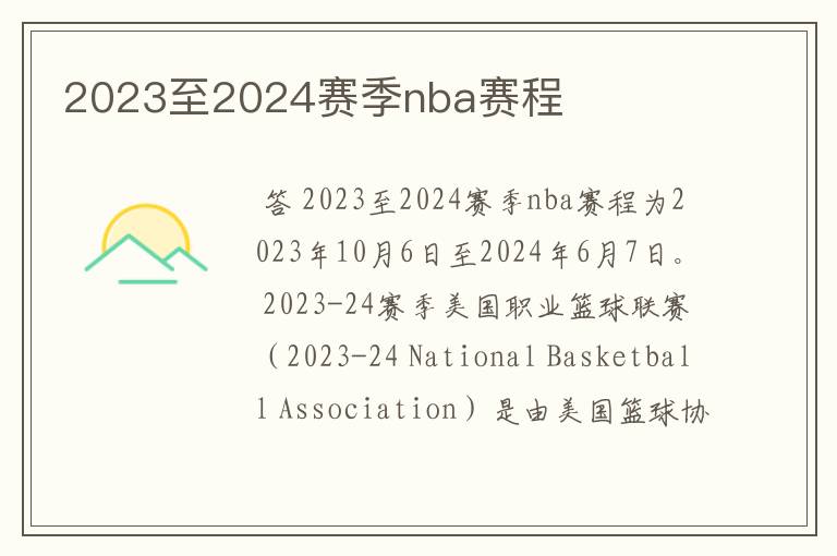 2023至2024赛季nba赛程
