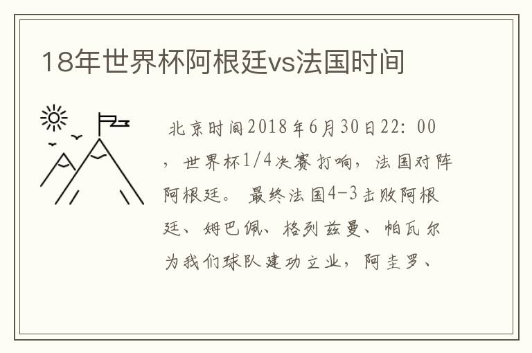 18年世界杯阿根廷vs法国时间