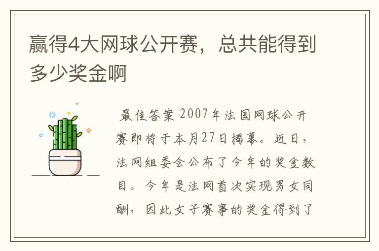 赢得4大网球公开赛,总共能得到多少奖金啊