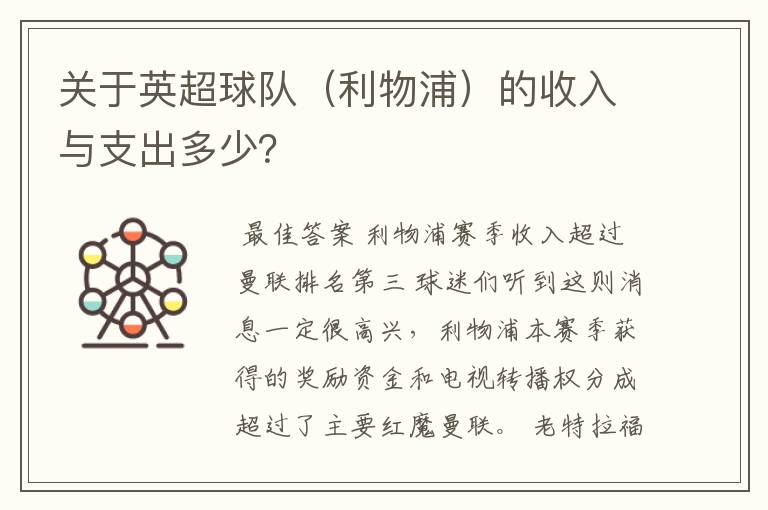 关于英超球队（利物浦）的收入与支出多少？