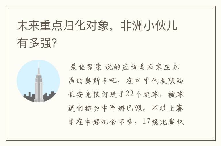 未来重点归化对象,非洲小伙儿有多强?