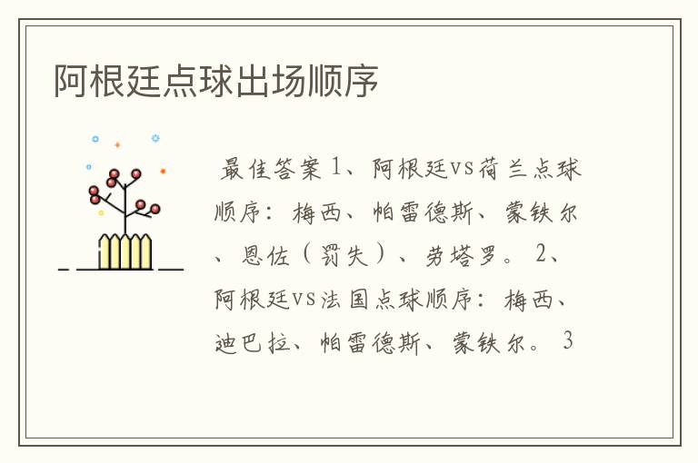 阿根廷点球出场顺序