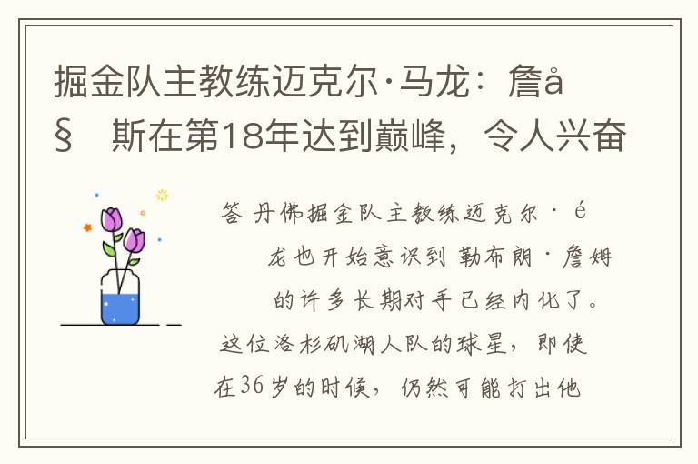 掘金队主教练迈克尔·马龙:詹姆斯在第18年达到巅峰,令人兴奋