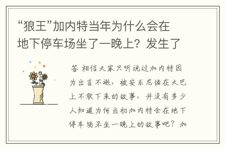 “狼王”加内特当年为什么会在地下停车场坐了一晚上?发生了什么?