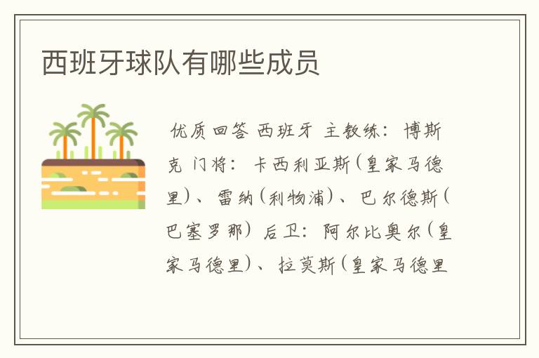 西班牙球队有哪些成员