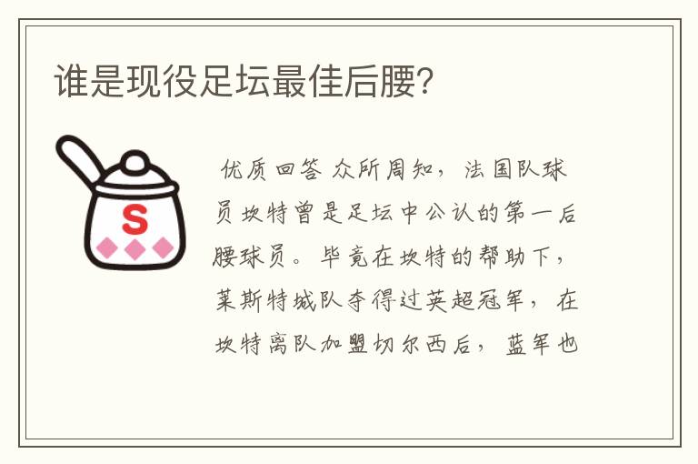 谁是现役足坛最佳后腰?