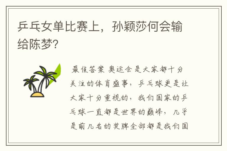 乒乓女单比赛上,孙颖莎何会输给陈梦?