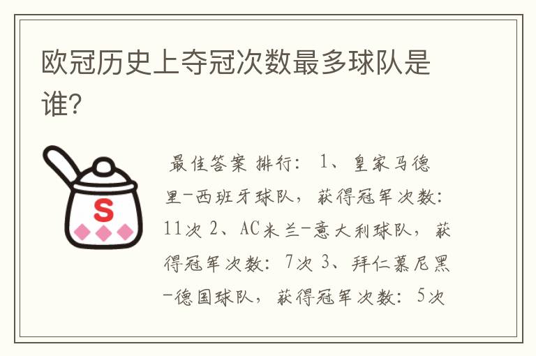 欧冠历史上夺冠次数最多球队是谁?