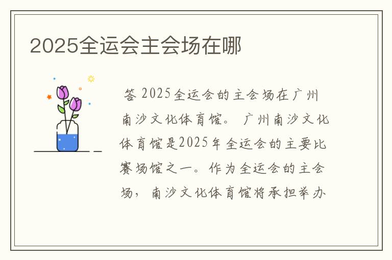 2025全运会主会场在哪